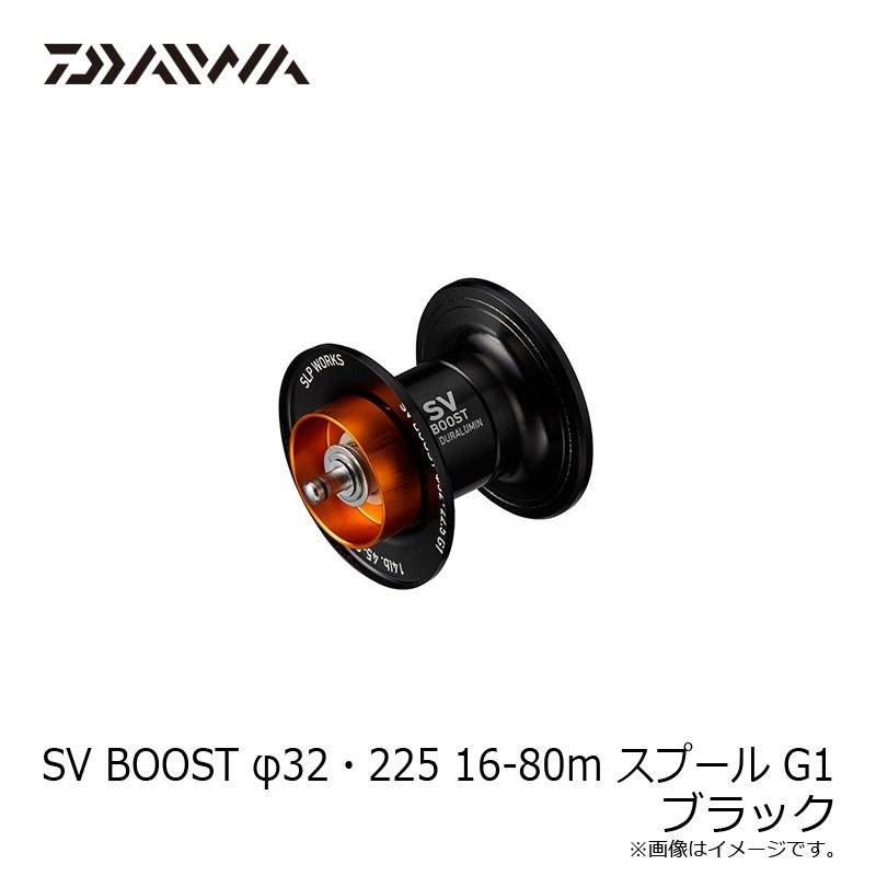 DAIWA（ダイワ） SV BOOST φ32・225 16-80m スプール G1 ブラック / 24