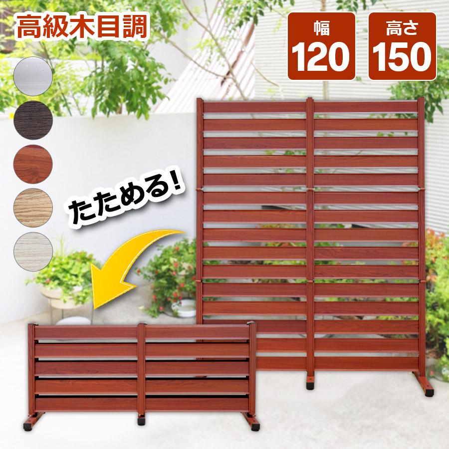 アルマックス（ALMAX） たためる アルミフェンス 木目調 幅120高さ