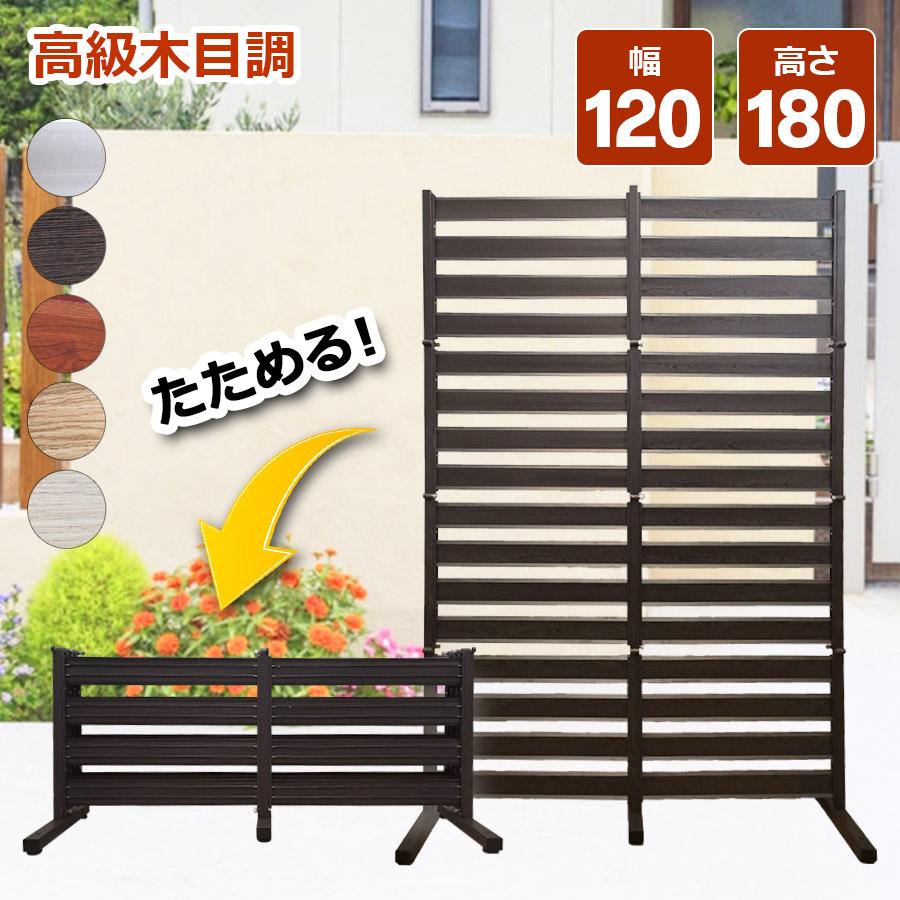 アルマックス（ALMAX） たためる アルミフェンス 木目調 幅120高さ