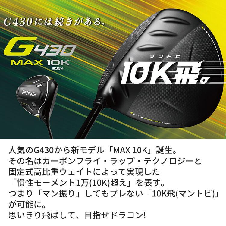 PING（ピン） G430 MAX 10K ドライバー ALTA JCB BLACK