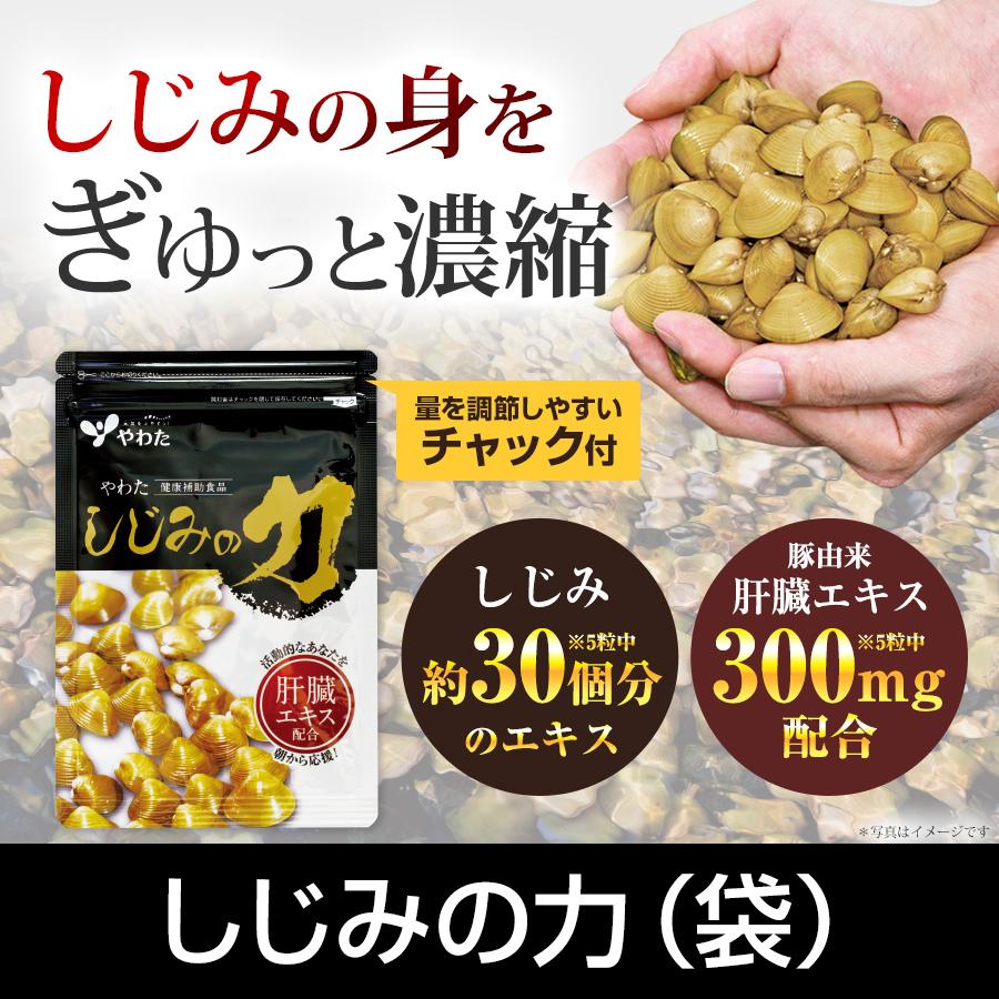 やわた 【送料無料・3袋セット】やわた しじみの力・袋（50粒入×3袋