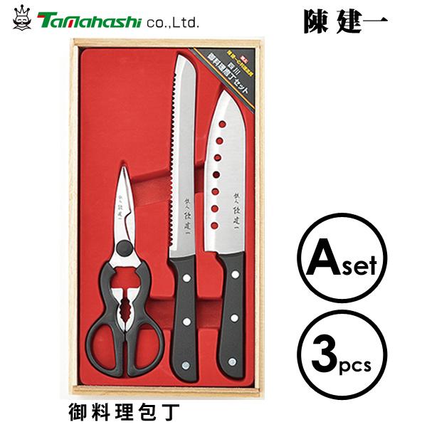 タマハシ 御料理包丁 3PCセット (A) 陳建一 CK-531 / 包丁セット 穴明