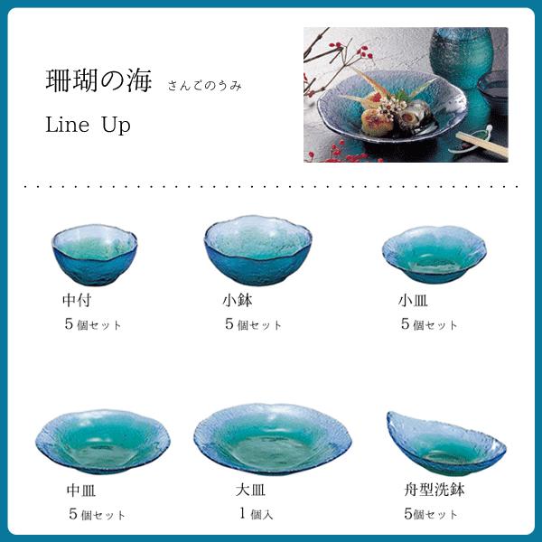 東洋佐々木ガラス 中付 (5個セット) 珊瑚の海 WA3302 / 日本製 食器
