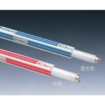 日立 サンライン FL20SW-B 白色蛍光ランプ 20形 （直管形） スタータ形