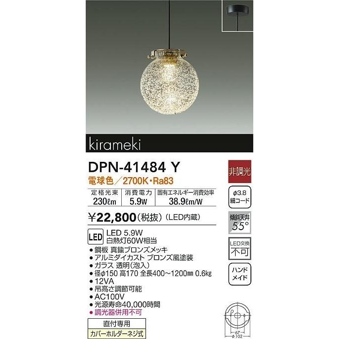 大光電機 ダイコー kirameki ペンダントライト φ150 LED(電球色) DPN