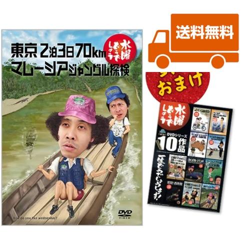 新品】水曜どうでしょうDVD第10弾 東京2泊3日70km/マレーシア