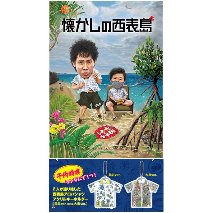 Blu-ray予約特典付】水曜どうでしょう第36弾「懐かしの西表島