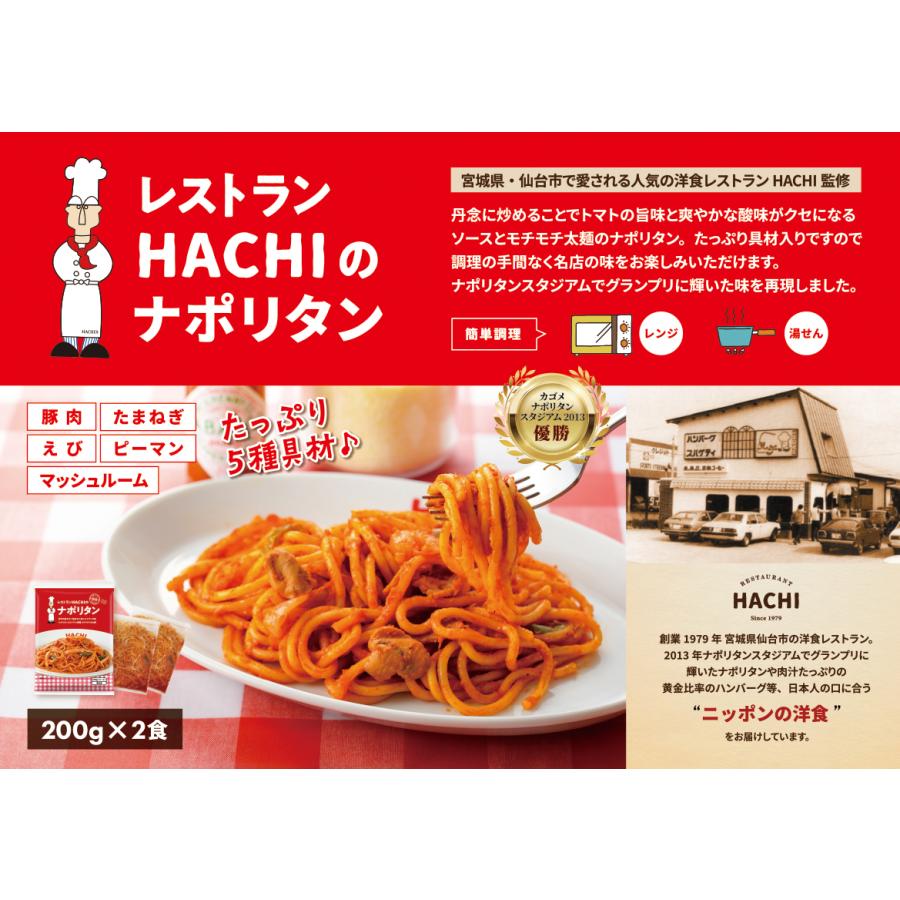 レストランHACHIのナポリタン200g×2食 冷凍食品 パスタ スパゲティ