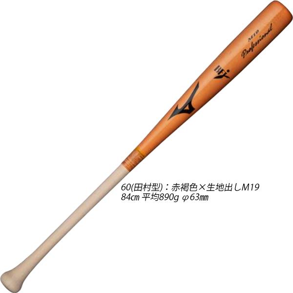 MIZUNO（ミズノ） 野球 硬式木製バット プロフェッショナル BFJ