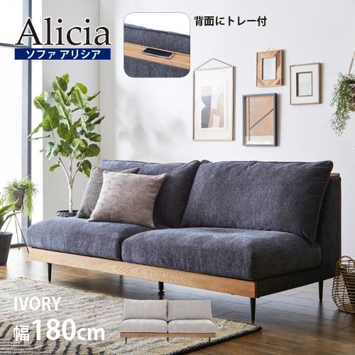 幅180】ソファ 3人掛け 「アリシア」アイボリー トレー付 関家具