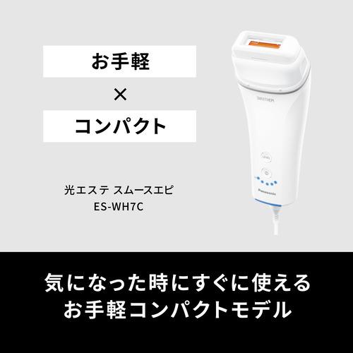 パナソニック ES-WH7C-W スムースエピ 光美容器 小型軽量 ホワイト