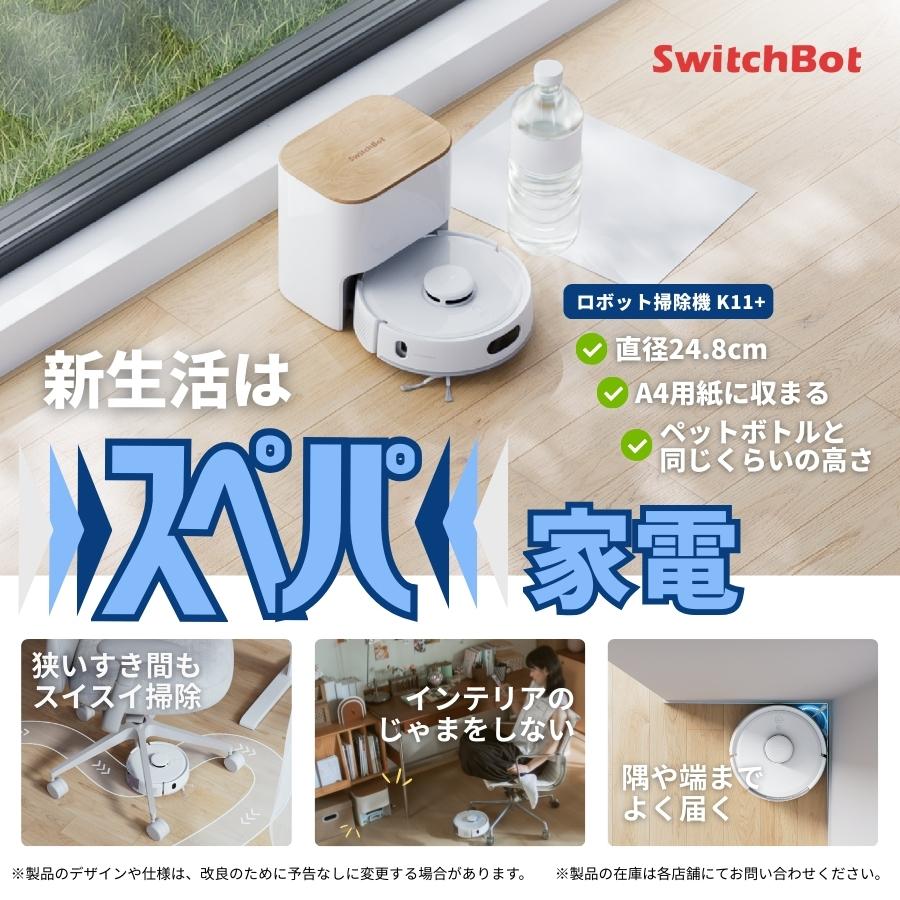 SWITCHBOT ロボット掃除機K11+ Black W3003105 : ヤマダデンキ Yahoo