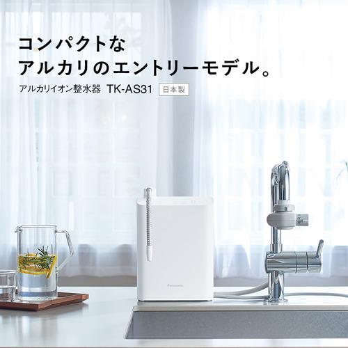 パナソニック TK-AS31-W アルカリイオン整水器 ホワイト