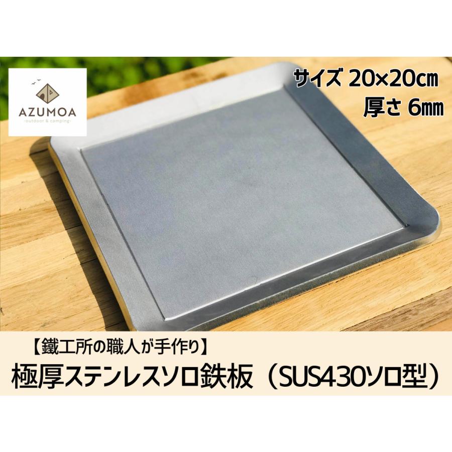 鐵工所の職人が手作り】AZUMOA 極厚ステンレス鉄板（SUS430ソロ型） 厚