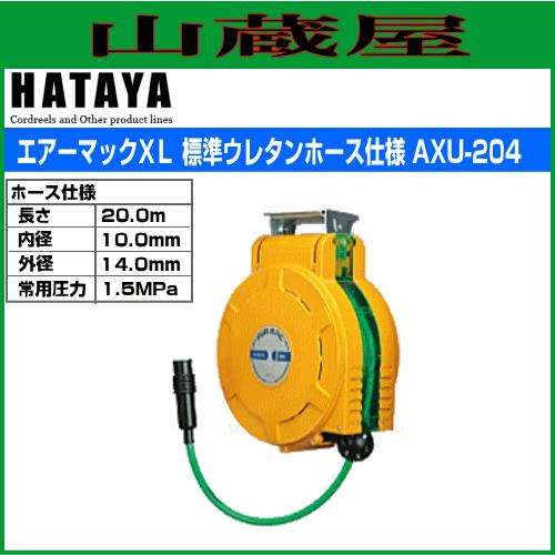 ハタヤ 取付型自動巻取リール エヤーマックXL AXU-204 標準ウレタン