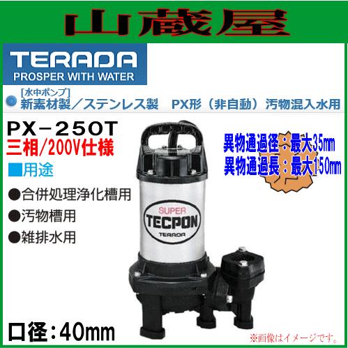 寺田ポンプ 水中ポンプ 汚物混入水用 PX-250T 口径40mm 三相200V : 山