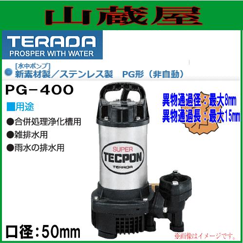 寺田ポンプ 水中ポンプ 汚水用 PG-400 口径50mm 単相100V : 山蔵屋