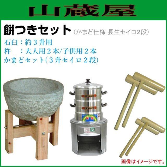 餅つき道具セット3升用(石臼セット+かまどセット(セイロ2段)+杵{大人用
