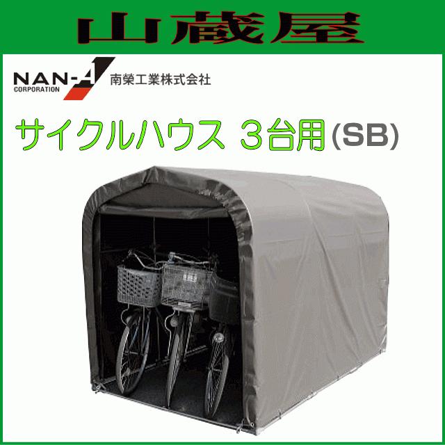 サイクルハウス3台用 SB スーパーブラウン 3台用 南栄工業 約1.0坪