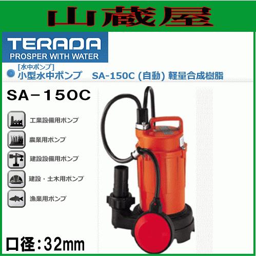 寺田ポンプ 小型水中ポンプ SA-150C(自動)50Hz用[送料無料] : 山蔵屋