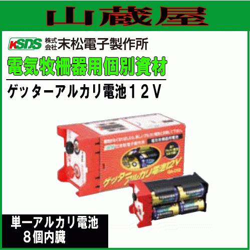特売] 電気柵本器交換用電池 末松電子製作所 ゲッターアルカリ電池12V