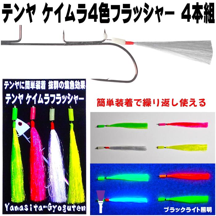 テンヤ タチウオ イワシ ケイムラ 単色4色 フラッシャー 4本組