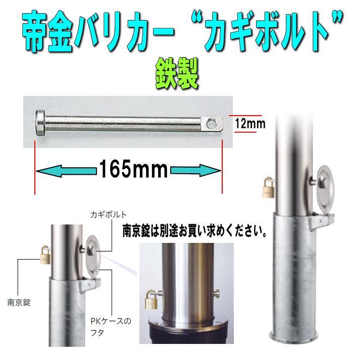 帝金バリカー用 カギボルト 鉄製 太さ12mmX長さ165mm（ロックピン