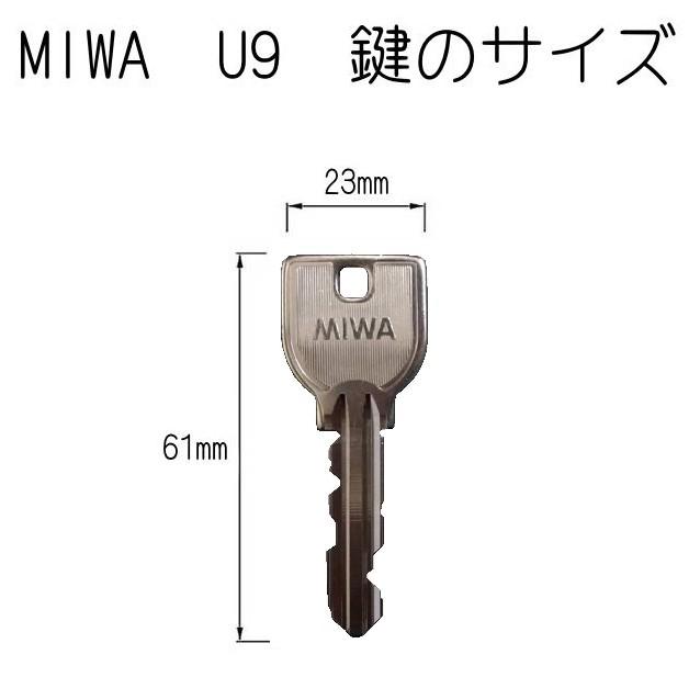 美和ロック MIWA U9 合鍵（スペアキー）作成 メーカー純正 : 山下金物