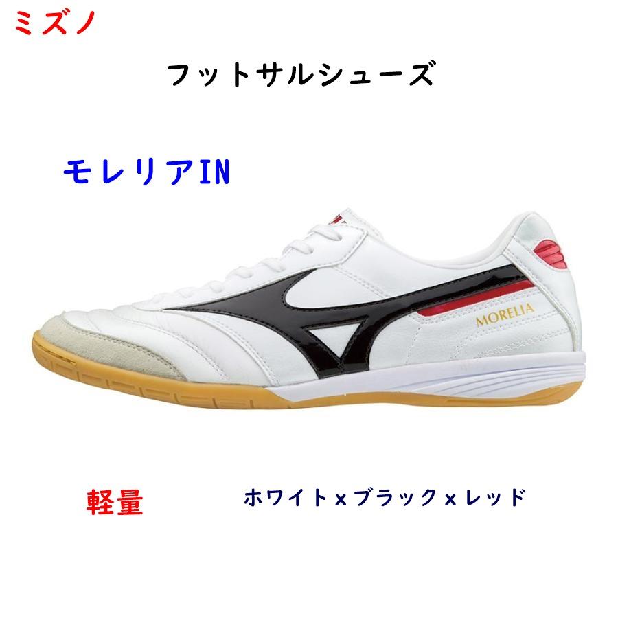 MIZUNO（ミズノ） フットサルシューズ/ミズノ/モレリアIN/ホワイトx