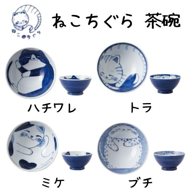 茶碗 ねこ おしゃれ かわいい 猫 食器 陶器 うつわ ねこちぐら 選べる