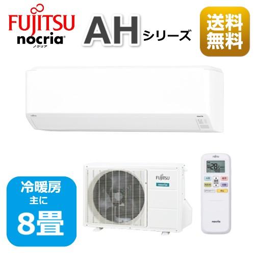 nocria エアコン8畳用 富士通エアコン AHシリーズ 2025年 2.5kW 100V