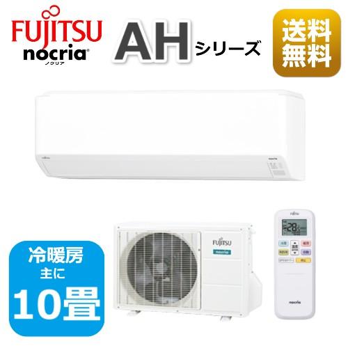 nocria エアコン10畳用 富士通エアコン AHシリーズ 2025年 2.8kW 100V