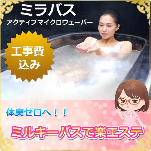 正規品」「取付工事込み」 ミラバス マイクロバブルトルネード