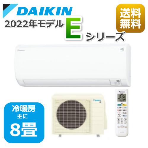 ダイキン（DAIKIN） エアコン8帖用/ダイキン エアコン Eシリーズ /2022