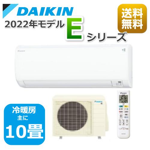 ダイキン（DAIKIN） エアコン10帖用/ダイキン エアコン Eシリーズ