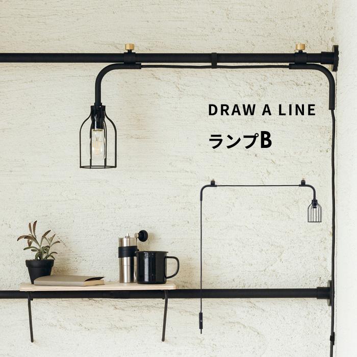 DRAW A LINE ドローアライン ランプB 突っ張り棒 用 パーツ 横