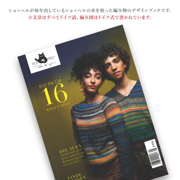 編み物 本 SCHOPPEL(ショッペル) Knit the Cat(ニットザキャット) 第16