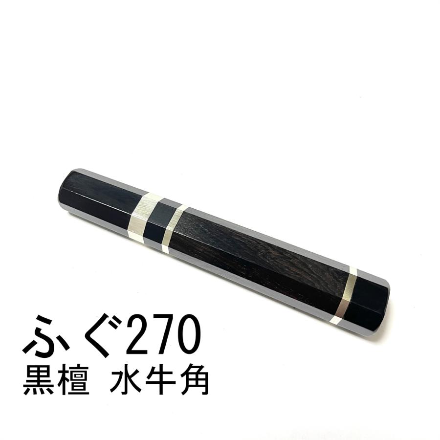 黒水牛角 黒檀 三段銀巻 ☆ ふぐ 引270 ふぐ引9寸 ふぐ引240 引8寸 和