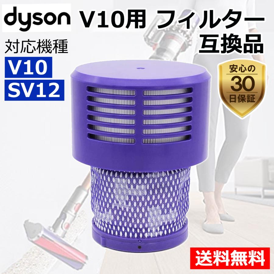 ダイソン 掃除機 フィルター V10 互換品 1個 SV12 dyson コードレス