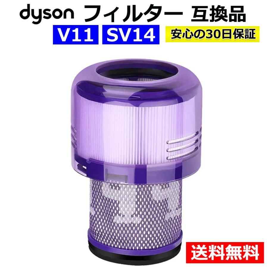 ダイソン 掃除機 フィルター V11 SV14 互換品 1個 dyson ダイソンV11