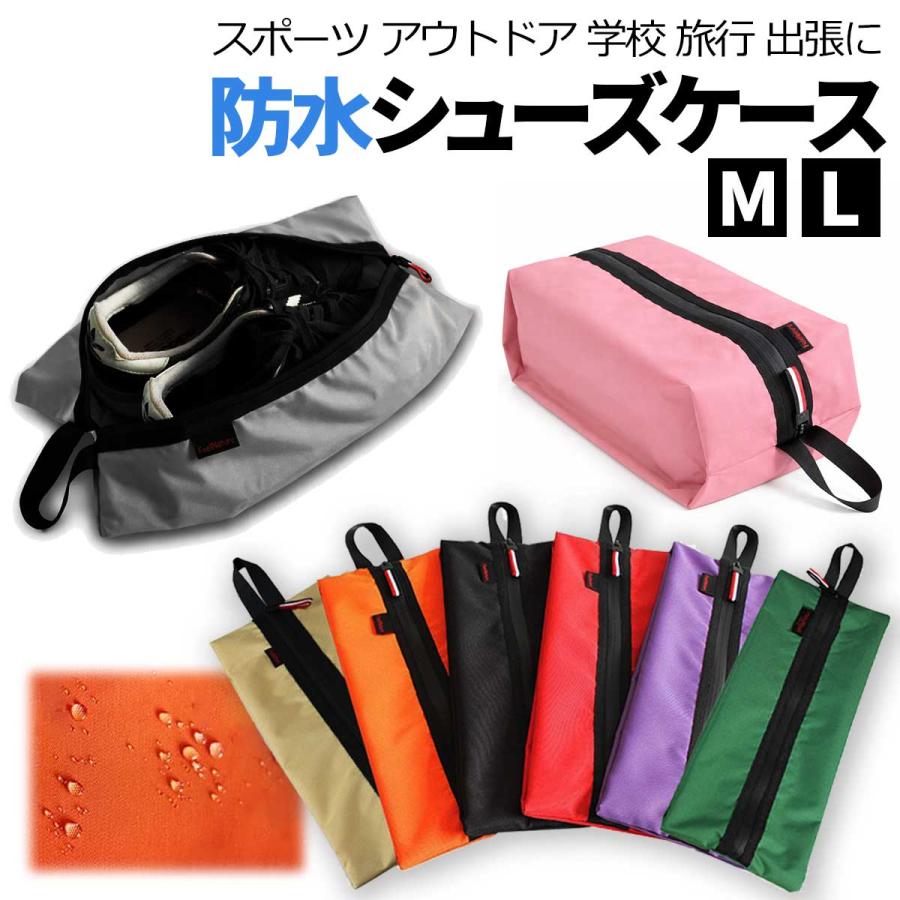 シューズケース シューズバッグ 防水 靴袋 シューズ入れ 旅行 スポーツ