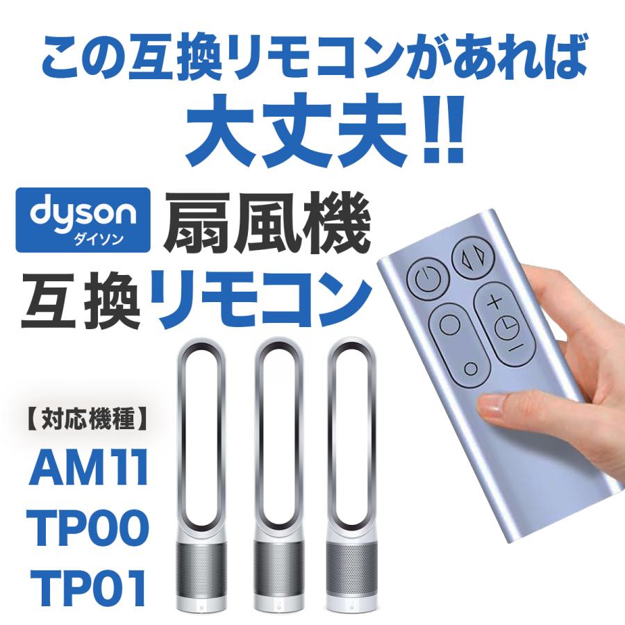 pure cool ダイソン 扇風機 リモコン 互換品 汎用 Dyson Pure Cool
