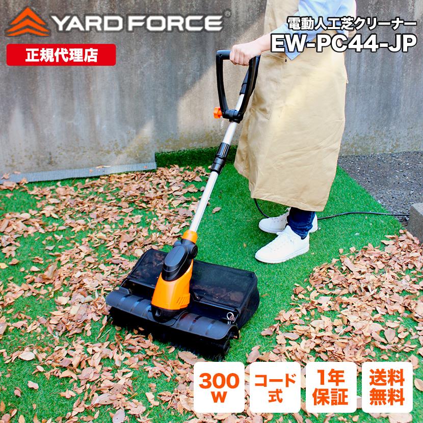 YARD FORCE（ヤードフォース） 人工芝 「電動人工芝クリーナー