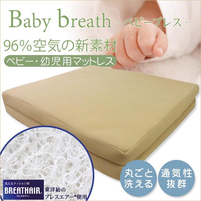 ベビー マットレス 折りたたみ 東洋紡 ベビーブレス 洗える ブレス