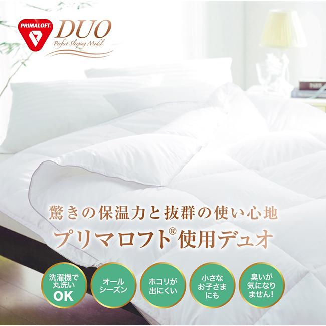 掛け布団 プリマロフトDUO 2枚合わせ 布団 デュオ シングル オール