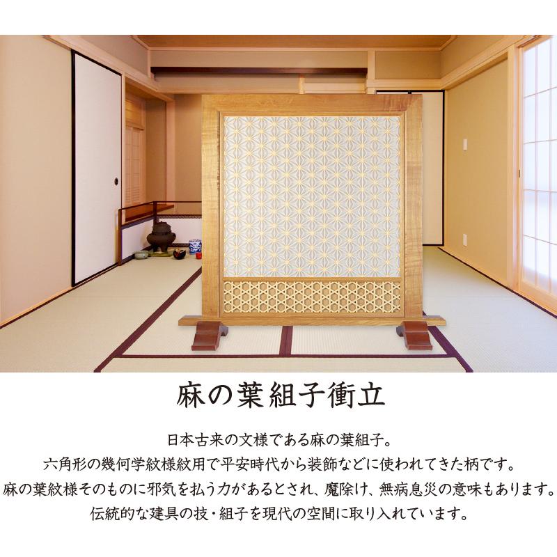 麻の葉組子衝立 1連 ついたて パーテーション つい立て 和家具 木製 木