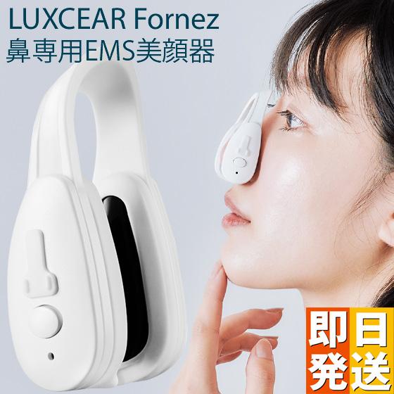 ☆クーポンで800円OFF☆ LUXCEAR Fornez ルクセア フォーネス 鼻専用