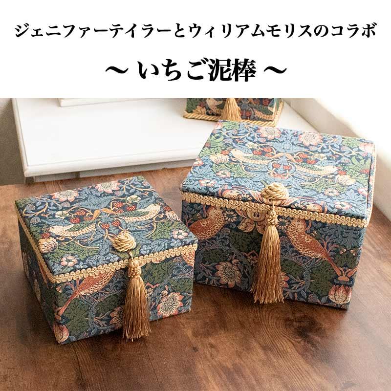 ジェニファーテイラー ボックス 2個セット いちご泥棒 収納ボックス