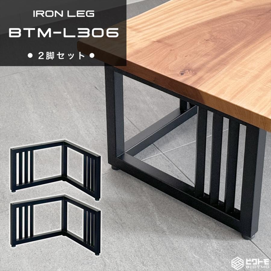 テーブル脚 アイアン脚 2脚セット 高さ30cm L字型 BTM-L306 センター