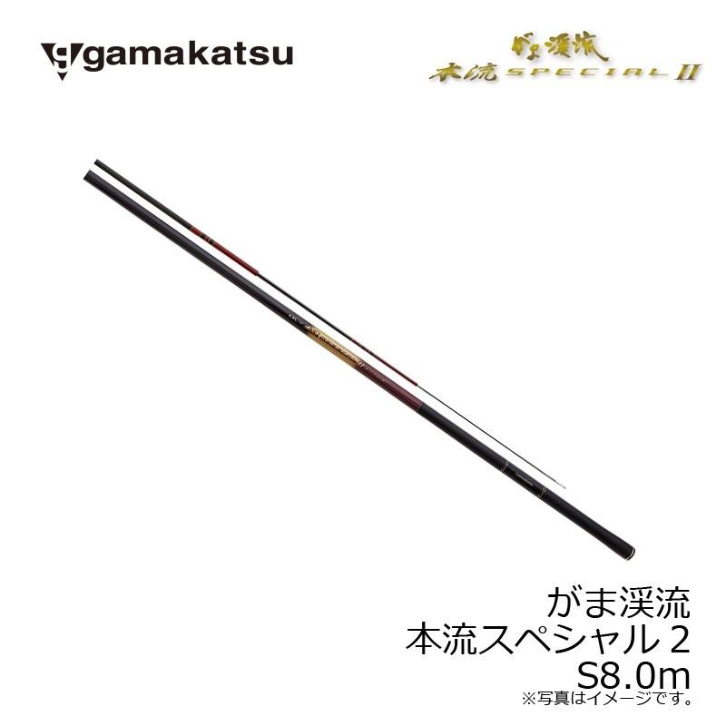 Gamakatsu（がまかつ） がま渓流 本流スペシャル2 S8.0m : 釣具のFTO